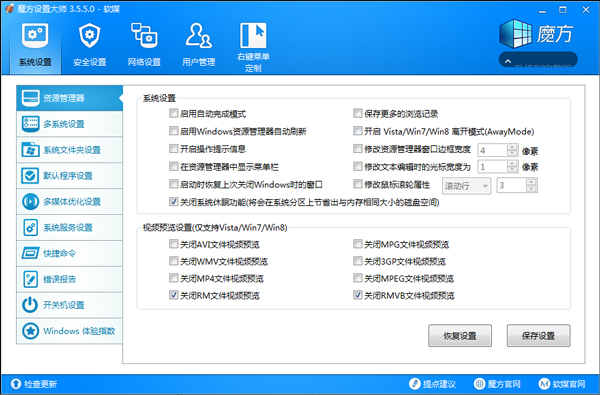 魔方设置大师 V3.5.5.0 绿色版