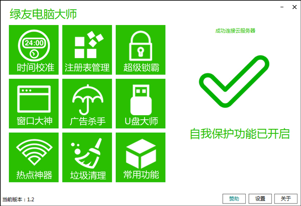 绿友电脑大师 V1.2