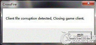 Win7玩CF提示client file corruption detected的原因及解决方法