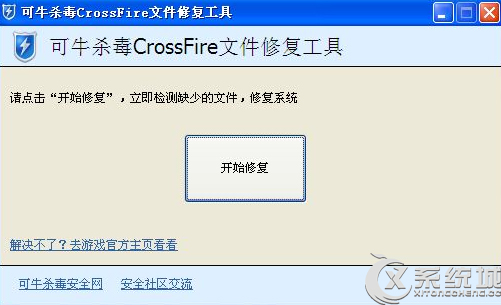 Win7玩CF提示client file corruption detected的原因及解决方法