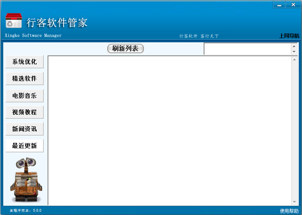 行客软件管家 V5.0 绿色版