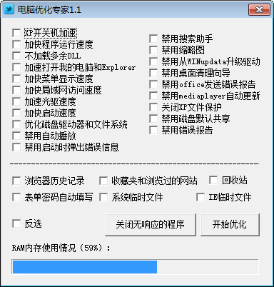 电脑优化专家 V1.1绿色版