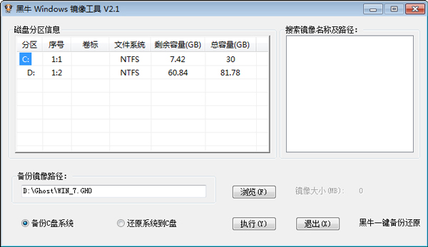 黑牛一键备份还原 V2.1 绿色版