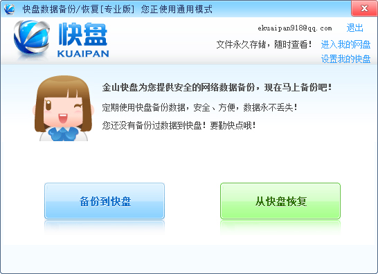 快盘数据备份与恢复 V3.4 绿色版