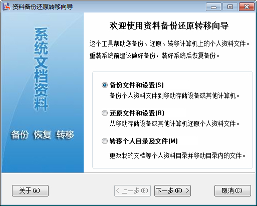 资料备份还原转移向导 V1.0 绿色版