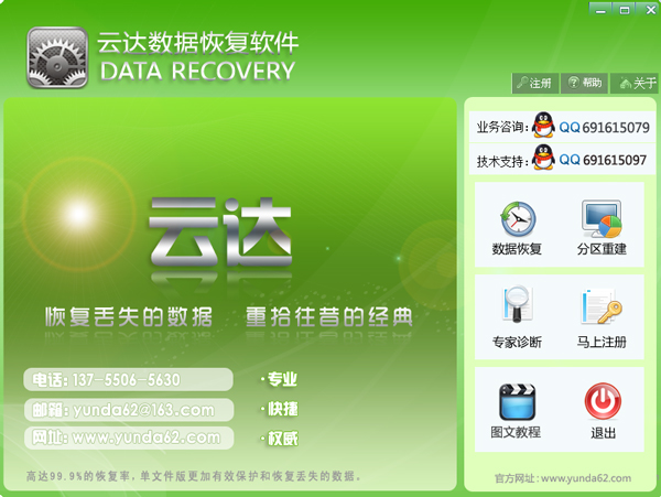 云达数据恢复软件 V6.20 绿色版