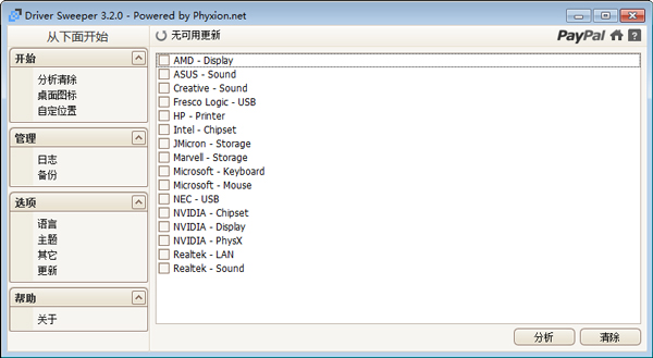 Driver Sweeper(驱动清理) V3.2.0 绿色版