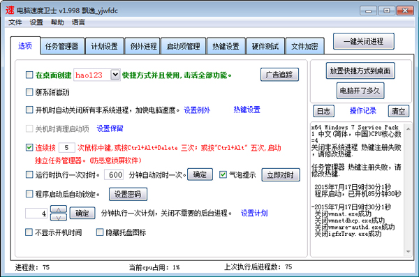 电脑速度卫士 V1.998 绿色版