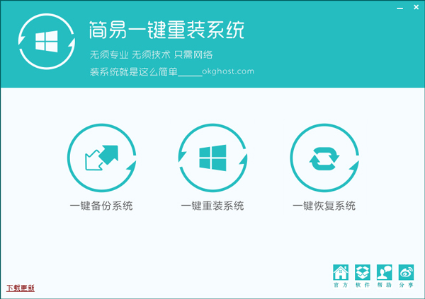 简易一键重装系统 V1.0.14.5 绿色版