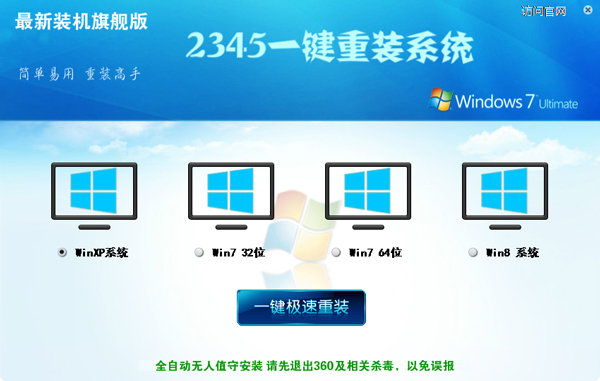 2345一键重装系统 V1.0 绿色版
