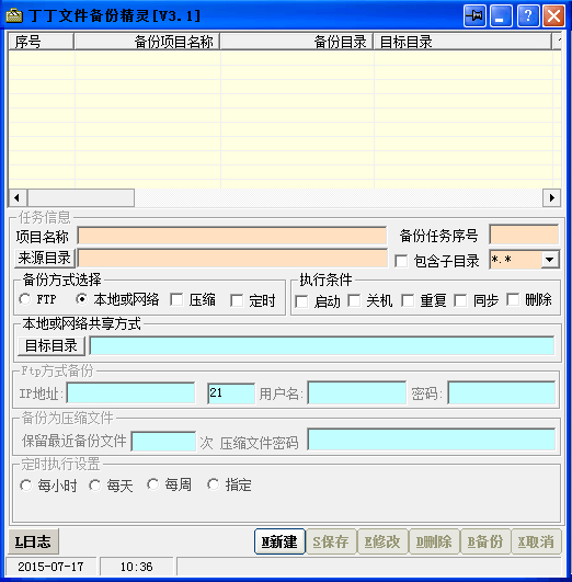 丁丁文件备份精灵 V3.1