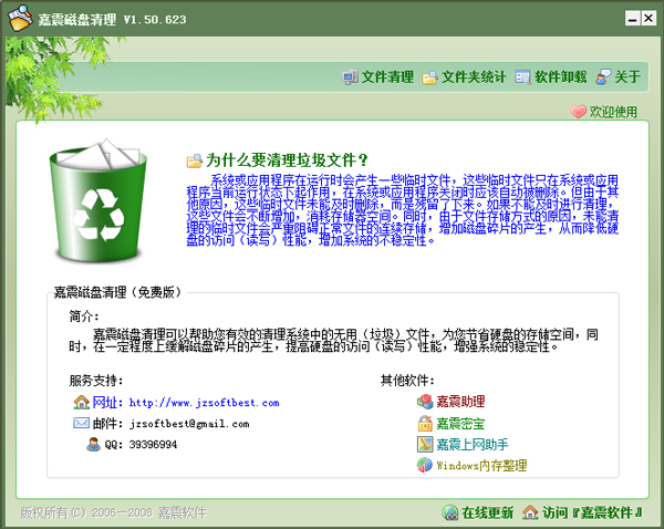 嘉震磁盘清理 V1.50.623 绿色版
