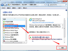 Win7设置IE为默认浏览器步骤