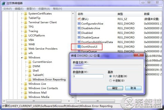 Win7如何禁用Windows错误报告提示框