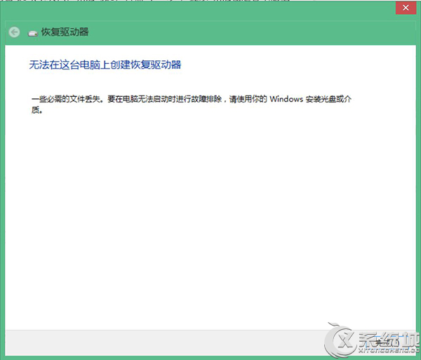 如何解决Win8系统创建恢复驱动器失败的问题