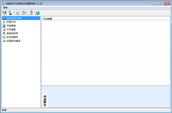 全能助手注册表垃圾清理专家 V1.02