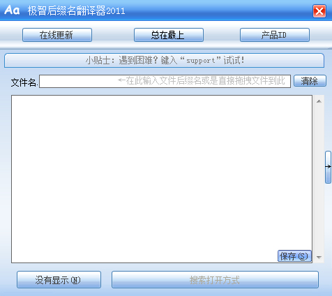 极智后缀名翻译器 V2011.6.9 绿色版