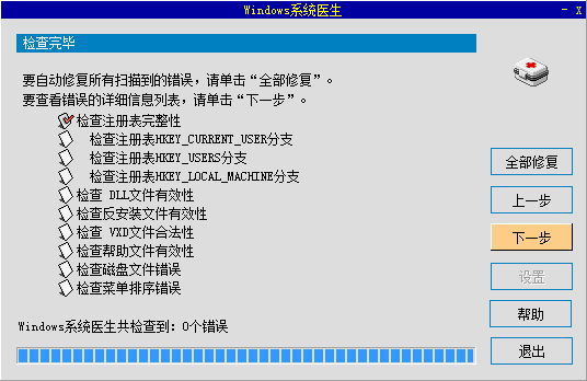 Windows系统医生 V1.3 绿色版