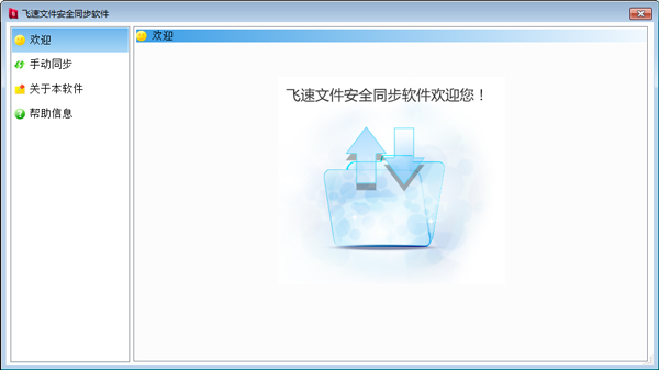 飞速文件安全同步软件 V1.2