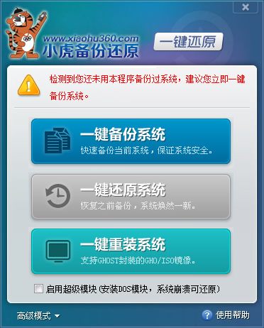 小虎一键还原 V1.0 绿色版