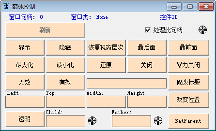 窗体控制 V1.0 绿色单文件版