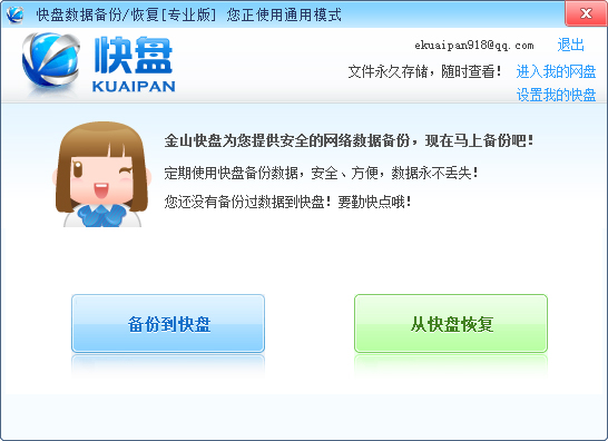 快盘数据备份恢复工具 V3.4 绿色版