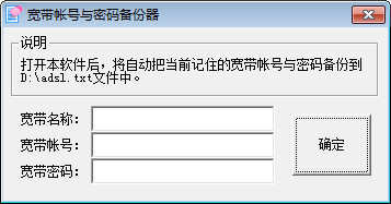 宽带帐号与密码备份器 V1.0 单文件绿色版