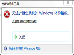 Win7评分提示“无法度量视频播放性能”的应对措施