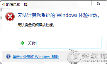 Win7评分提示“无法度量视频播放性能”的应对措施