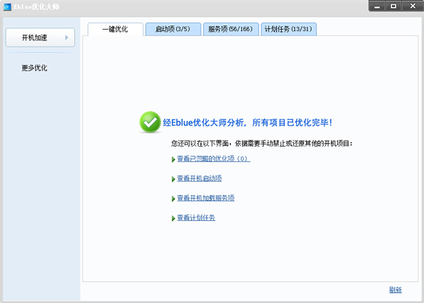 Eblue优化大师 V1.1 绿色版