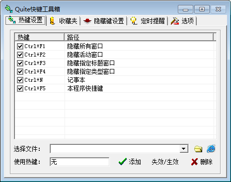 Quite快键工具箱 V1.1 单文件绿色版