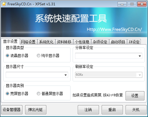 系统快速配置工具 V1.31 单文件绿色版