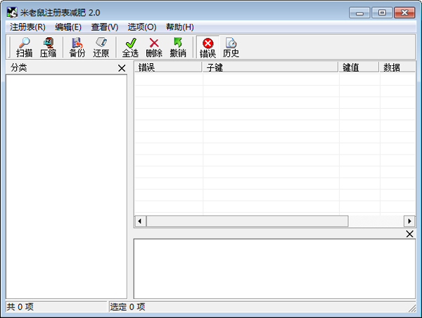 米老鼠注册表减肥工具 V2.0 单文件绿色版