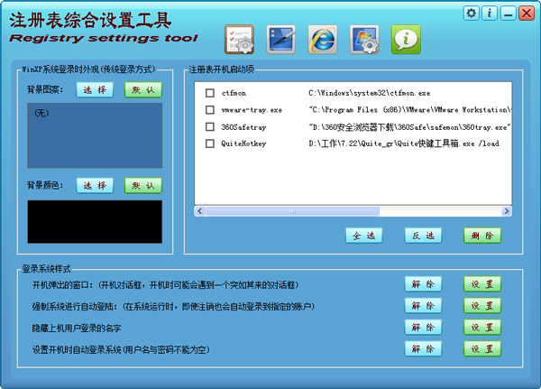 注册表综合设置工具 V1.0 绿色版