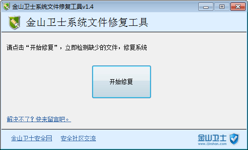 金山卫士系统文件修复工具 V1.4 绿色版