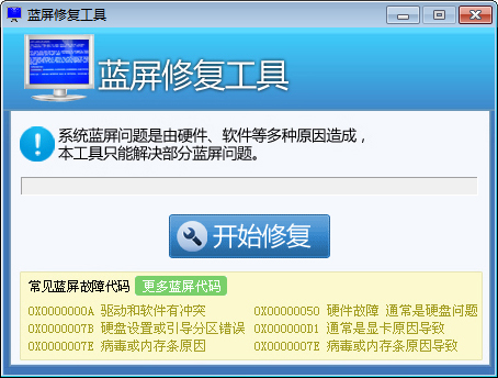 蓝屏修复工具 V1.0 绿色版