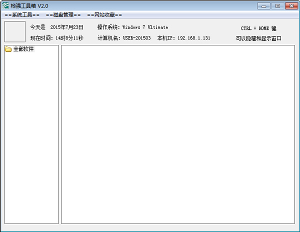 桦强工具箱 V2.0 绿色版