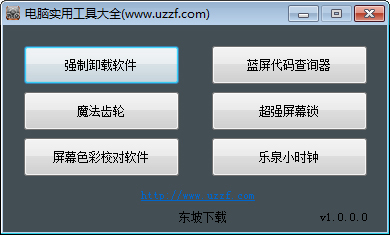 电脑实用工具大全 V1.0.0.0 绿色版