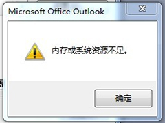 Win7系统显示“系统资源不足”的原因及解决方案