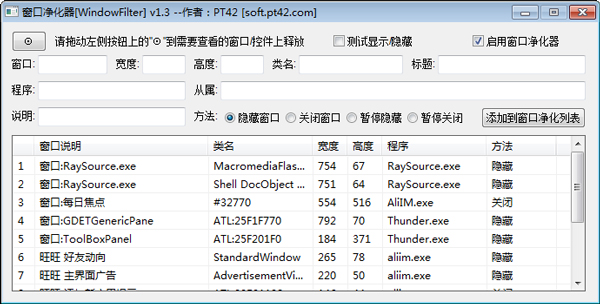 WindowFilter(窗口净化器) V1.3 绿色版