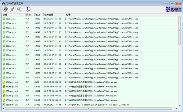泛华端口查看工具 V1.0 绿色版