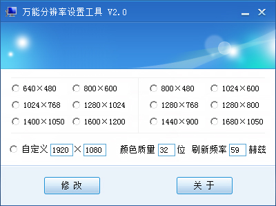 万能电脑分辨率设置工具 V2.0 单文件绿色版