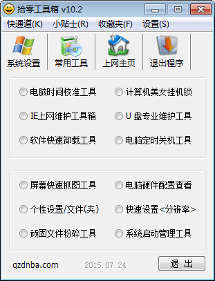 拾零工具箱 V10.2 绿色版