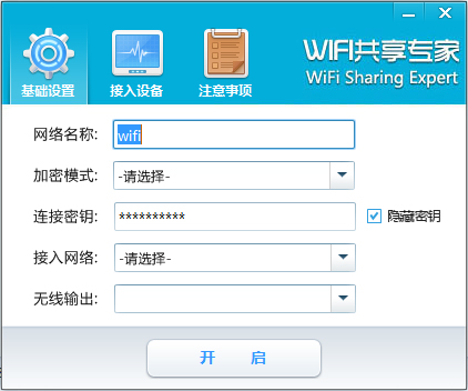 WiFi共享专家 V4.6.0.8