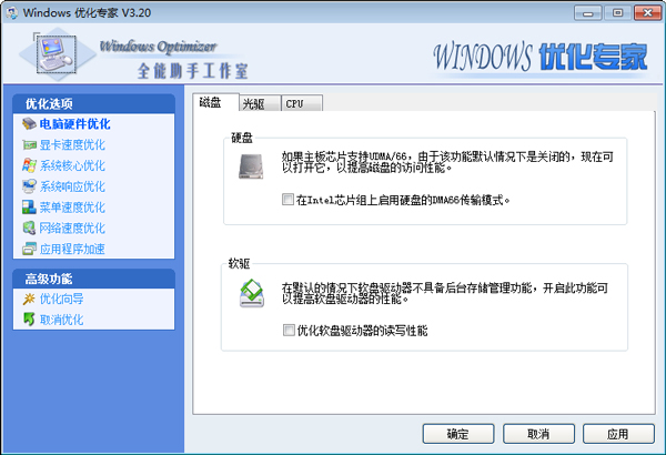 Windows优化专家 V3.2.0.0