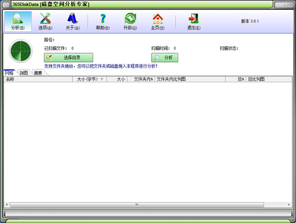 365磁盘空间分析专家 V3.0.1
