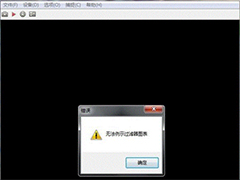 Win7打开摄像头失败提示“无法列示过滤器图像”怎么办？