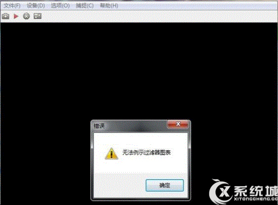 Win7打开摄像头失败提示“无法列示过滤器图像”怎么办？