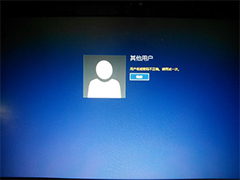 Win8.1开机出现“其他用户”账户怎么解决？