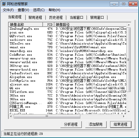 阿松进程管家 V1.29 绿色版